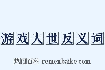 游戏人世反义词是什么意思的图片